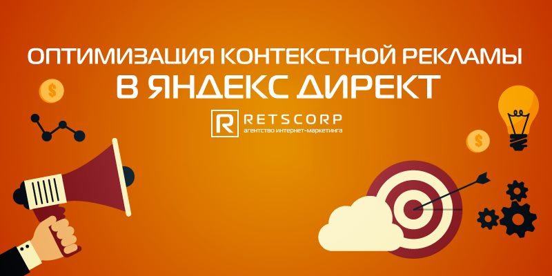 Оптимизация контекстной рекламы в Яндекс Директ