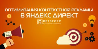 Оптимизация контекстной рекламы в Яндекс Директ