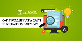 Как продвигать сайт по брендовым запросам