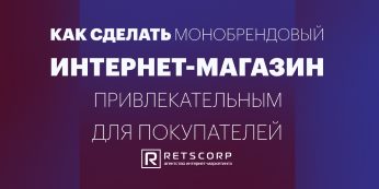 Как сделать монобрендовый интернет-магазин привлекательным