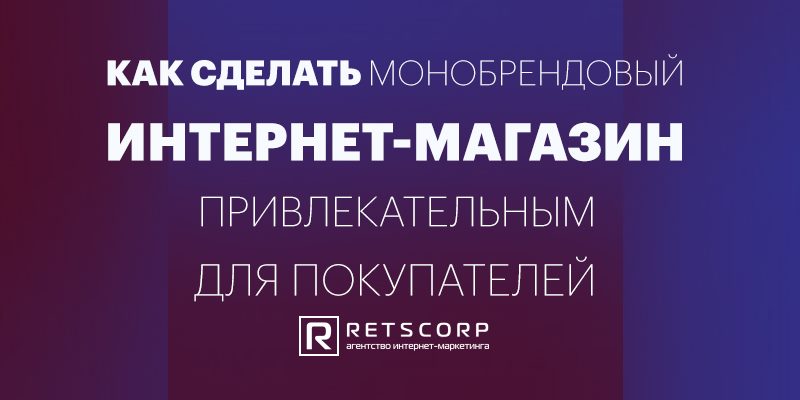 Как сделать монобрендовый интернет-магазин привлекательным Как сделать монобрендовый интернет-магазин привлекательным
