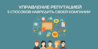 Управление репутацией: 5 способов навредить своей компании