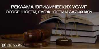 Реклама юридических услуг: особенности, сложности и лайфхаки