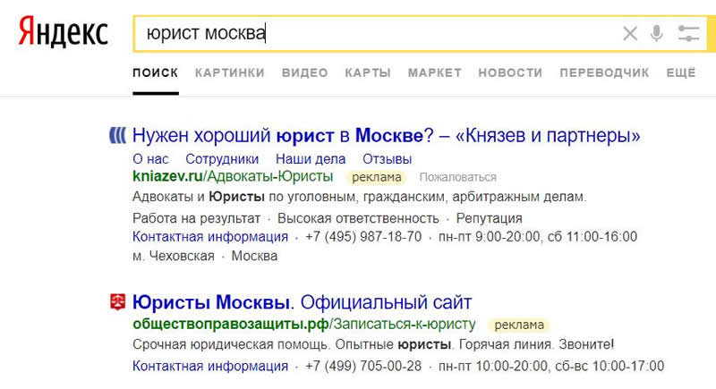 Пример объявлений юристов в поисковой выдаче Пример объявлений юристов в поисковой выдаче