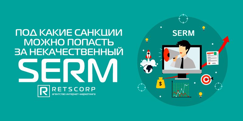 Санкции за некачественный SERM Санкции за некачественный SERM