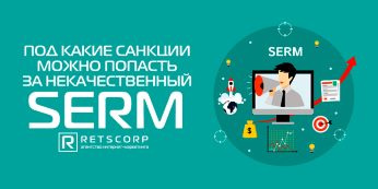 Под какие санкции можно попасть за некачественный SERM