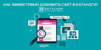 Как эффективно добавить сайт в каталоги?