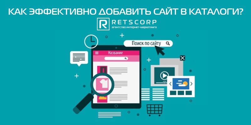 Как эффективно добавить сайт в каталоги Как эффективно добавить сайт в каталоги