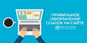 Правильное оформление ссылок на сайте
