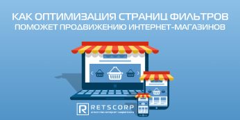 Как оптимизация страниц фильтров поможет продвижению интернет-магазинов