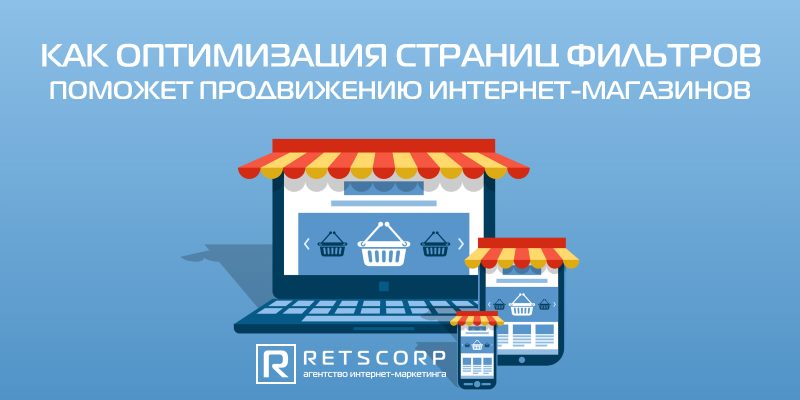 Как оптимизация страниц фильтров поможет продвижению интернет-магазинов Как оптимизация страниц фильтров поможет продвижению интернет-магазинов