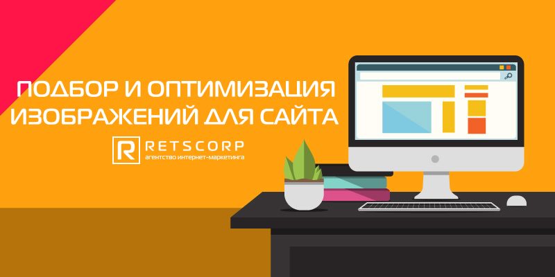Оптимизация изображений для сайта