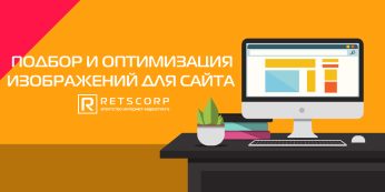 Подбор и оптимизация изображений для сайта