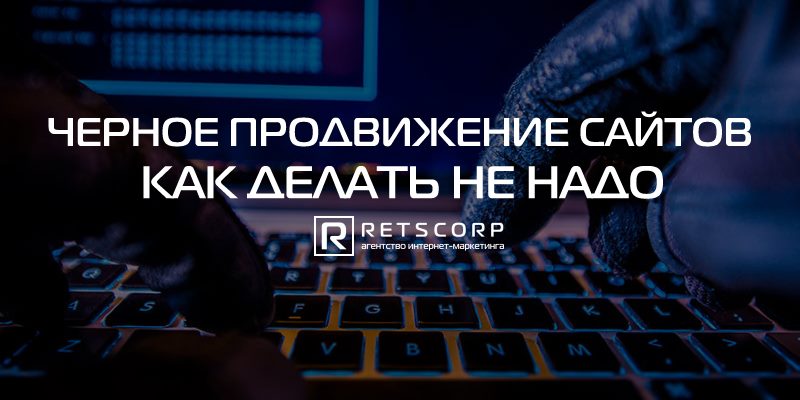 Черное продвижение сайтов