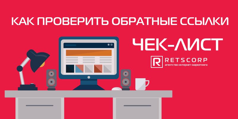 Как проверить обратные ссылки Как проверить обратные ссылки
