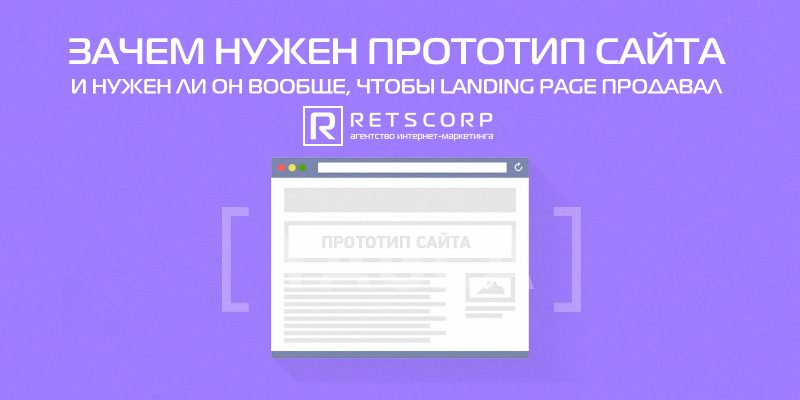 Зачем нужен прототип сайта и нужен ли он вообще Зачем нужен прототип сайта и нужен ли он вообще