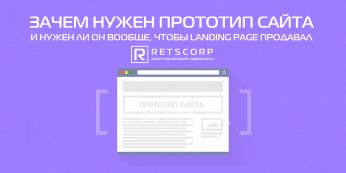 Зачем нужен прототип сайта и нужен ли он вообще, чтобы landing page продавал