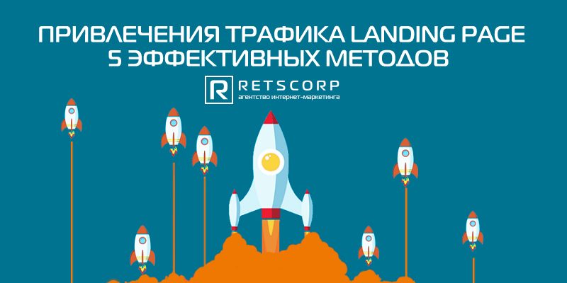 Привлечения трафика landing page 5 эффективных методов Привлечения трафика landing page 5 эффективных методов