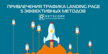 Привлечения трафика landing page 5 эффективных методов
