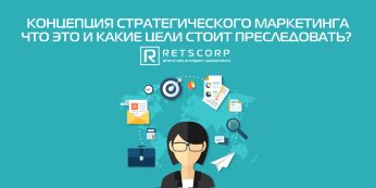 Концепция стратегического маркетинга. Что это и какие цели стоит преследовать?