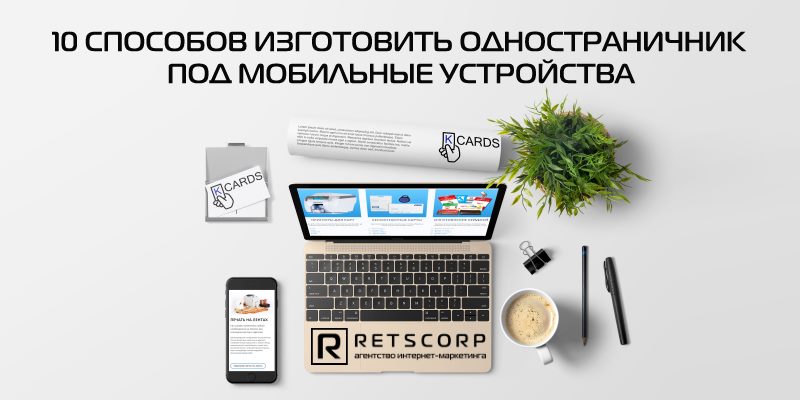 10 способов изготовить одностраничник под мобильные устройства 10 способов изготовить одностраничник под мобильные устройства