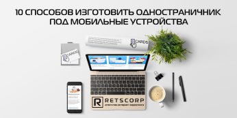 10 способов изготовить одностраничник под мобильные устройства