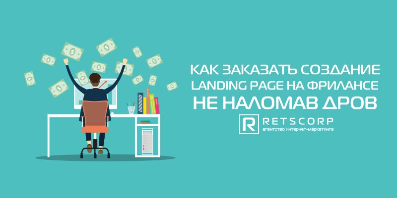 Заказать создание лендинг пейдж у фрилансера Заказать создание лендинг пейдж у фрилансера