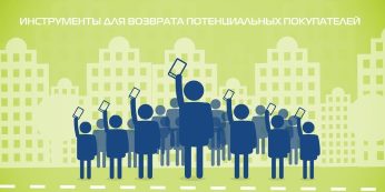 Инструменты для возврата потенциальных покупателей
