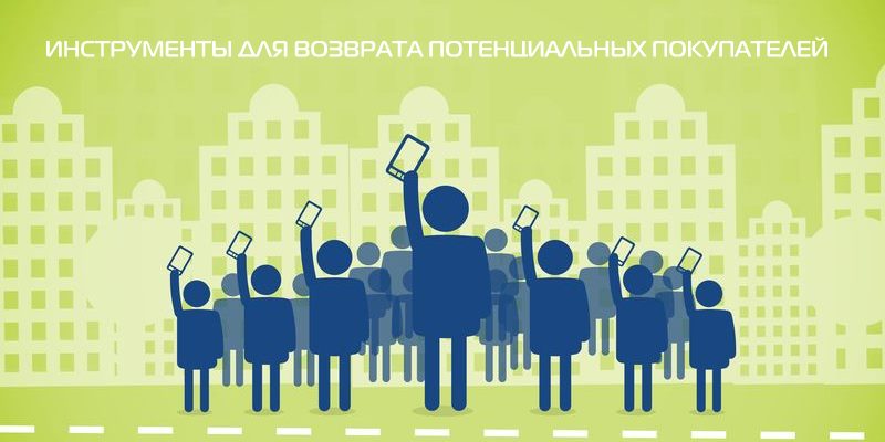 Инструменты для возврата потенциальных покупателей Инструменты для возврата потенциальных покупателей