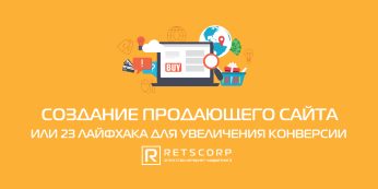 Создание продающего сайта, или 23 лайфхака для увеличения конверсии