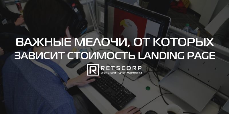 Мелочи, от которых зависит цена Landing Page Мелочи, от которых зависит цена Landing Page
