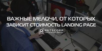 Важные мелочи, от которых зависит стоимость Landing Page