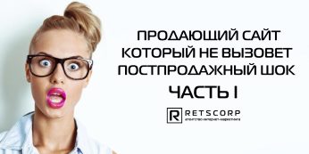 Продающий сайт, который не вызовет постпродажный шок
