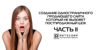 Создание одностраничного сайта, который не вызовет постпродажный шок