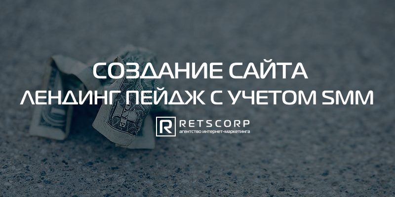 Создание сайта лендинг пейдж с учетом SMM Создание сайта лендинг пейдж с учетом SMM