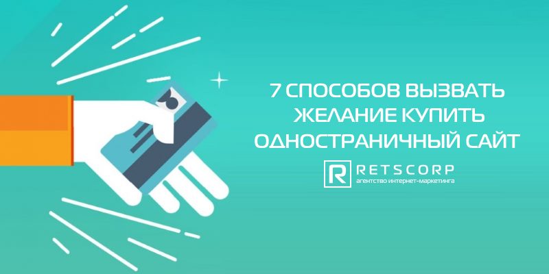 7 способов вызвать желание купить одностраничный сайт 7 способов вызвать желание купить одностраничный сайт