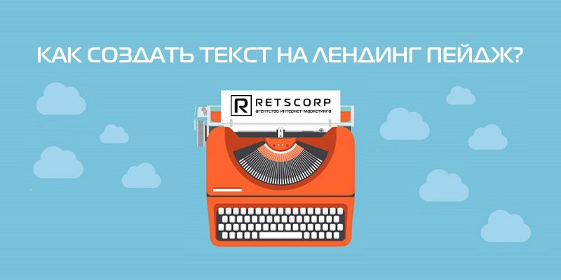 Как создать текст на лендинг пейдж? Как создать текст на лендинг пейдж?