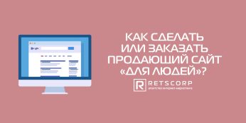 Как сделать или заказать продающий сайт «для людей»?