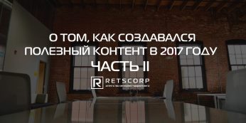 О том, как создавался полезный контент в 2017 году. Часть II
