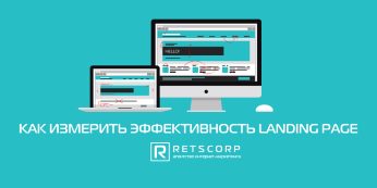Как измерить эффективность landing page или главный показатель?