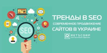 Тренды в SEO. Современное продвижение сайтов в Украине