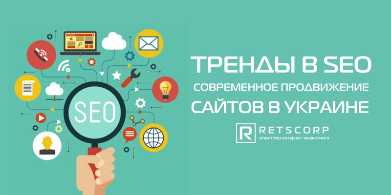 Тренды в SEO. Современное продвижение сайтов в Украине Тренды в SEO. Современное продвижение сайтов в Украине