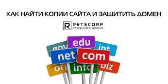 Как найти копии сайта и защитить домен