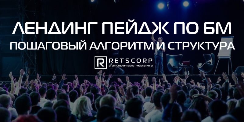 Лендинг пейдж по БМ пошаговый алгоритм и структура Лендинг пейдж по БМ пошаговый алгоритм и структура