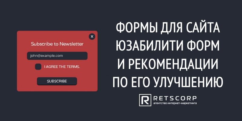 Формы для сайта: юзабилити форм Формы для сайта: юзабилити форм