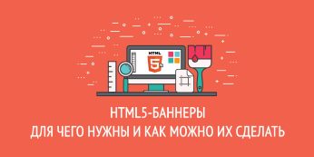HTML5-баннеры: для чего нужны и как можно их сделать