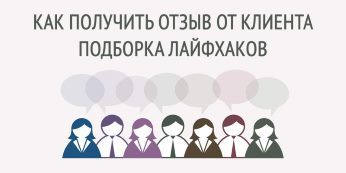 Как получить отзыв от клиента – подборка лайфхаков