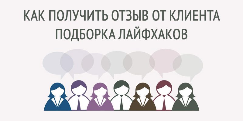 Как получить отзыв от клиента – подборка лайфхаков Как получить отзыв от клиента – подборка лайфхаков