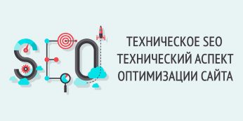 Техническое SEO: технический аспект оптимизации сайта