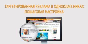 Таргетированная реклама в Одноклассниках. Пошаговая настройка
